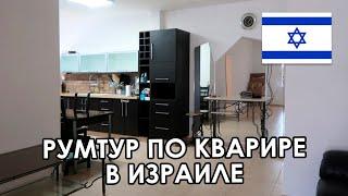 ОБЗОР 3Х КОМНАТНОЙ КВАРТИРЫ В ИЗРАИЛЕ, Г. ХАДЕРА