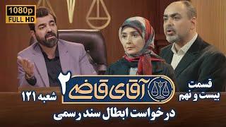 سریال آقای قاضی 2 - پرونده بیست و هشتم - درخواست ابطال سند رسمی | Serial Aghaye Ghazi 2 - Full HD