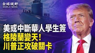 中南海傻眼！破中共軍事行動！川普拿下格陵蘭或成真；美通過打擊共諜法案 或中斷華人學生簽; 罕見！沙特王儲與澤連斯基討論實現永久和平【全球視野】