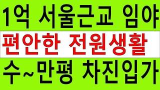 1억(23억짜리) 수~만평 서울근교인기지역 싼임야 전원생활자연인 숲6차산업 숲가치796억 탄소권2875만원 숲경영 약용재배 임업직불금 땅과함께(새희망을)경매임야 공매임야 나도땅주인