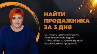 Найти продажника за 3 дня