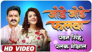 #Video | Sitali Bayariya | #Pawan S | Palak | छठ गीत | Jode jode falwa pawan singh | Jode Jode Falwa