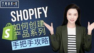 Shopify如何创建产品系列: Shopify运营技巧Shopify优化 |True-E 北美电商课程 | Shopify运营引流培训课程 实战经验