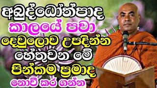 අබුද්ධෝත්පාද කාලයේ පවා දෙව්ලොව උපදින්න හේතුවෙන මේ පින දැන්ම කරගන්න | Koralayagama Saranathissa Thero