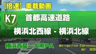 【車載動画】首都高速K7号横浜北西線-横浜北線-大黒線 - Metropolitan Expressway  - Apr. 2020