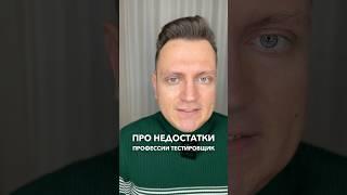НЕДОСТАТКИ ПРОФЕССИИ ТЕСТИРОВЩИК #войтивайти #shorts #тестировщик