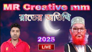 MR Creative mm is liveরাতের অতিথি