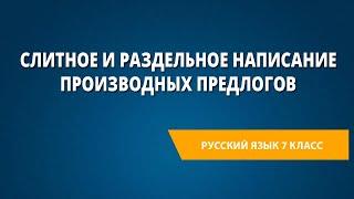 Слитное и раздельное написание производных предлогов