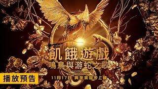 《飢餓遊戲》全新篇章！【飢餓遊戲：鳴鳥與游蛇之歌】The Hunger Games: The Ballad of Songbirds & Snakes 首支預告 11/17(週五) 與全美同步上映