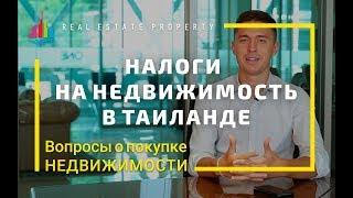 Купить недвижимость в Таиланде. Налог на квартиру, дом, виллу в Таиланде