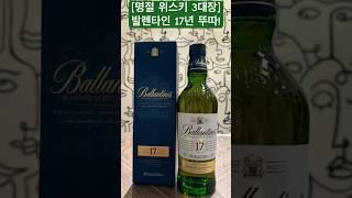 [설 명절에는 9만원???]발렌타인17년 뚜따!#shorts #위스키 #whisky #발렌타인 #위스키추천 #명절특가#주류특가#명절선물