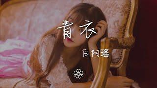 白阿瑤 - 青衣『風和沙糾纏到天涯最後亦落下』【動態歌詞Lyrics】