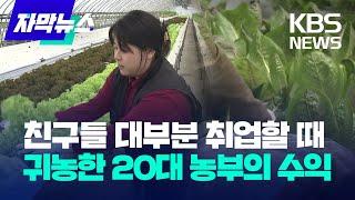 [자막뉴스] 친구들 대부분 취업할 때 귀농한 20대 농부의 수익 / KBS 2023.06.03