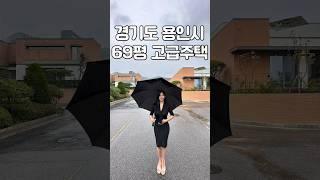 "~사"자 직업군들이 거주하는 용인 69평 2층 단독 타운하우스 #shorts