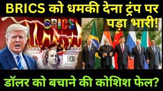 भारत जैसे BRICS देशों को धमकी भारी पड़ी | ट्रंप ने दी 100% टैरिफ की चेतावनी! 24 घंटे में U-Turn !