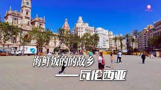 寻美欧洲  海鲜饭的故乡-瓦伦西亚