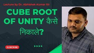 Cube  Root of a Complex Number || For NIMCET, CUET, MHCET & IIT JEE || Dr. Abhishek Sir