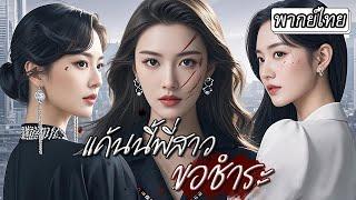 [พากย์ไทย] พี่สาวกลับมาพร้อมไฟแค้น!ปลอมตัวเป็นน้องสาว เพื่อลงโทษคนที่เคยทำร้ายน้อง