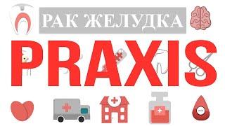 Praxis: Рак желудка