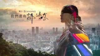 Kei zemihwng—我們還有詩和遠方