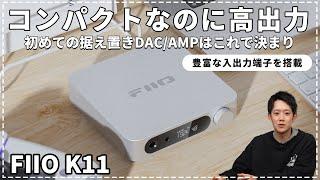 コンパクトながら高出力を実現したハイコストパフォーマンスの据え置きDAC/AMP『FIIO K11』をご紹介！