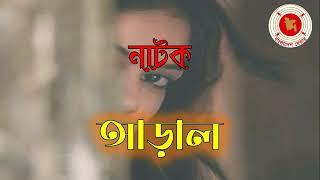 Aaral || আড়াল || Audio Drama || বেতার নাটক ||