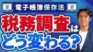 【必見】電子帳簿保存法が本格的に開始！これからの税務調査はさらに厳しくなるのか？最新の調査対策について解説します。