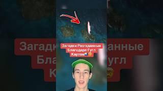 Загадки Разгаданные Благодаря Гугл Картам! #shorts #карта #полиция #машина