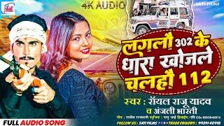 #VIDEO - लगलौ 302 के धारा खोजले चलहौ 112 | ROYAL RAJU YADAV &ANJALI BHARTI | NEW VIRAL GANA