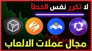 تحليل العملات الرقمية: هل انتهى عصر عملات الألعاب؟ ️اهم أخطاء المتداولين !