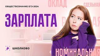 Зарплата | ЕГЭ 2024 по обществознанию