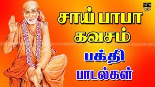 சாய் பாபா கவசம் பக்தி பாடல்கள் | Lord Sai Baba Padal | Tamil Devotional Songs | HD VIDEO