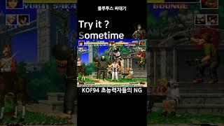 KOF94 초능력자들의 NG