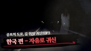 [미스터리 토크쇼] "최초공개, 자유로 귀신의 진실" (Ghost on the road)