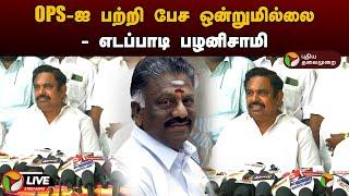 LIVE: OPS-ஐ பற்றி பேச ஒன்றுமில்லை -  எடப்பாடி பழனிசாமி | OPS | EPS | ADMK | Press Meet | PTD