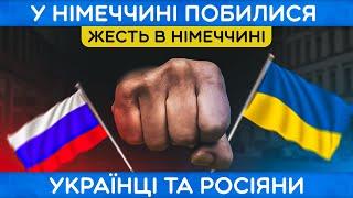  У НІМЕЧЧИНІ ПОБИЛИСЯ УКРАЇНЦІ ТА РОСІЯНИ! БІЖЕНЦІ ЗА КОРДОНОМ! НОВИНИ НІМЕЧЧИНИ