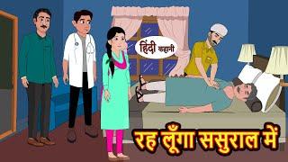 रह लूँगा ससुराल में Hindi Kahani | Bedtime Stories | Stories in Hindi | Moral Story | Comedy Stories