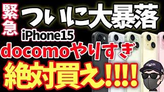 【ドコモがとんでもないことに！】iPhone15は絶対ここで買え！