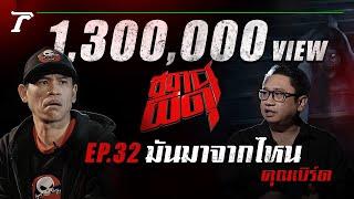 “มันมาจากไหน” : คุณเบิร์ด | สถานีผีดุ EP.32 | Thairath Online