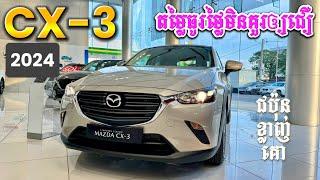 MAZDA CX-3 2024 រថយន្តជប៉ុនខ្លាញ់គោលំដាប់ថវិកា តែរូបរាងស្អាត ទំនើបសមរម្យ ពេញនិយមខ្លាំង #mazdacx3