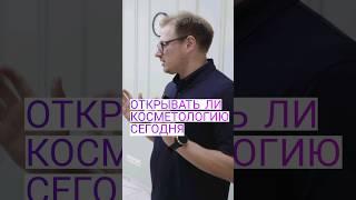 Как открыть косметологию с нуля \ Kovalskii.Group #бизнес #деньги #косметология