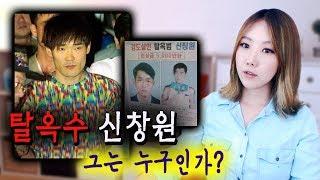 [금사파] 한국에서 제일 유명한 탈옥수 신창원 도대체 왜? | 금요사건파일 | 디바제시카