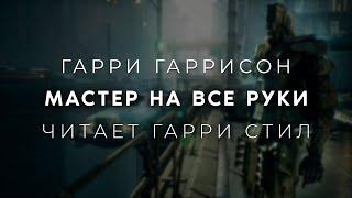 Гарри Гаррисон-Мастер на все руки. Аудиокнига фантастика. Читает Гарри Стил