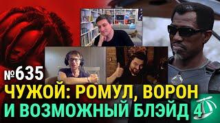 «Чужой: Ромул», новый «Ворон», «Наёмный убийца» Джона Ву, «Блэйд 4» с Уэсли Снайпсом