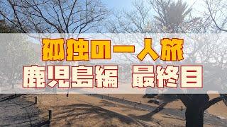 孤独の一人旅 in 鹿児島 最終日「仙巌園・鹿児島市内の自然と景色」