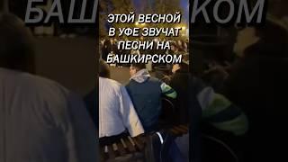 На каком языке поет Уфа?