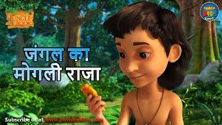 जंगल का मोगली राजा. | SEASON 3 | FULL EPISODES IN HINDI  | #मोगली  | @PowerKidstv