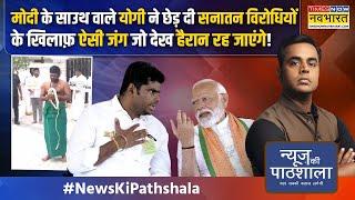 News Ki Pathshala | Sushant Sinha | Modi के खास अन्नामलाई ने वो कसम खाई जो BJP का गेम पलट देगी?