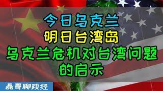 今日乌克兰明日台湾岛！？乌克兰危机对台湾问题的启示、台湾会走乌克兰的老路吗？俄罗斯出兵乌克兰让民进党彻底慌了？台湾媒体政论节目继续硬坳美国会出兵台湾？