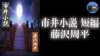 【朗読】「市井小説 短編」五年という長い年月を乗り越えて、信じ合う若い男女の姿を描いた感動作！【恋愛・ロマンス・時代小説・歴史小説／藤沢周平】